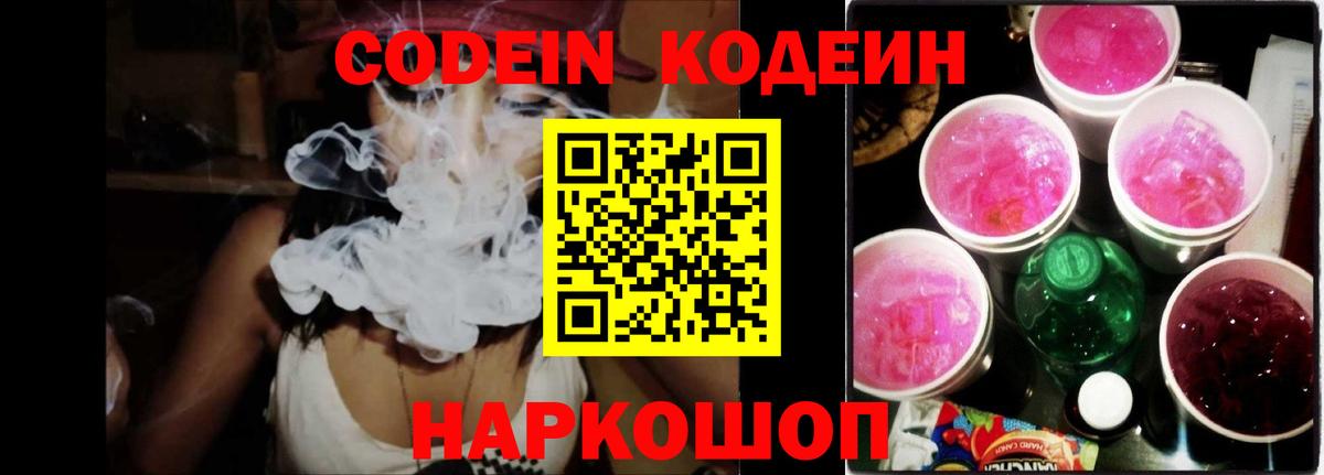 Codein напиток Lean (лин) Белебей
